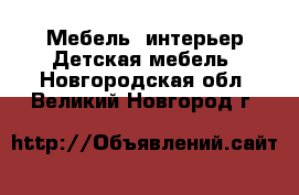 Мебель, интерьер Детская мебель. Новгородская обл.,Великий Новгород г.